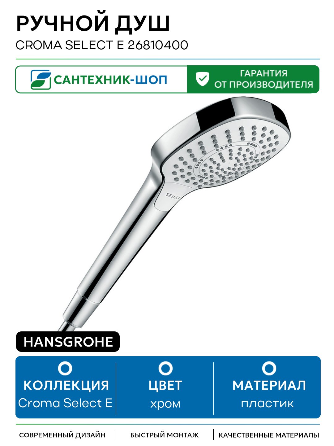 Ручной душ Hansgrohe Croma Select E 26810400 пластик