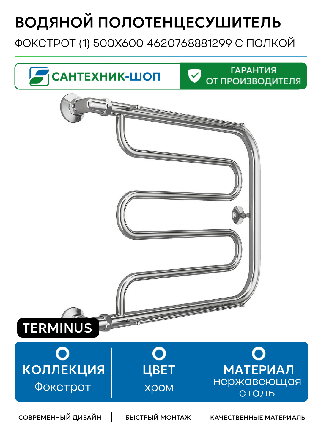 Водяной полотенцесушитель Terminus Фокстрот (1) 500x600 4620768881299 с полкой Хром боковое подключение G 1