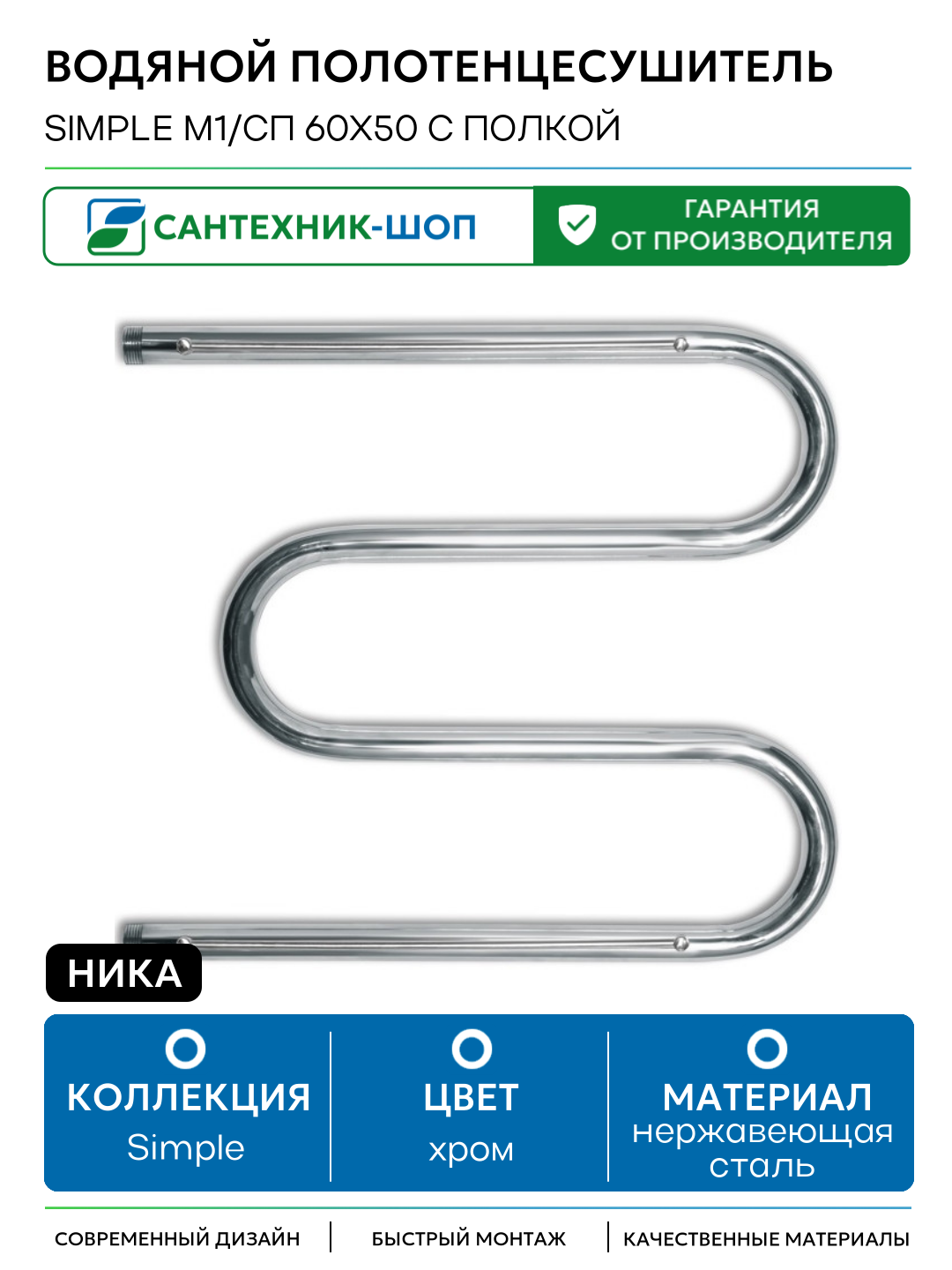 Водяной полотенцесушитель Ника Simple М1/СП 60x50 с полкой Хром нержавеющая сталь