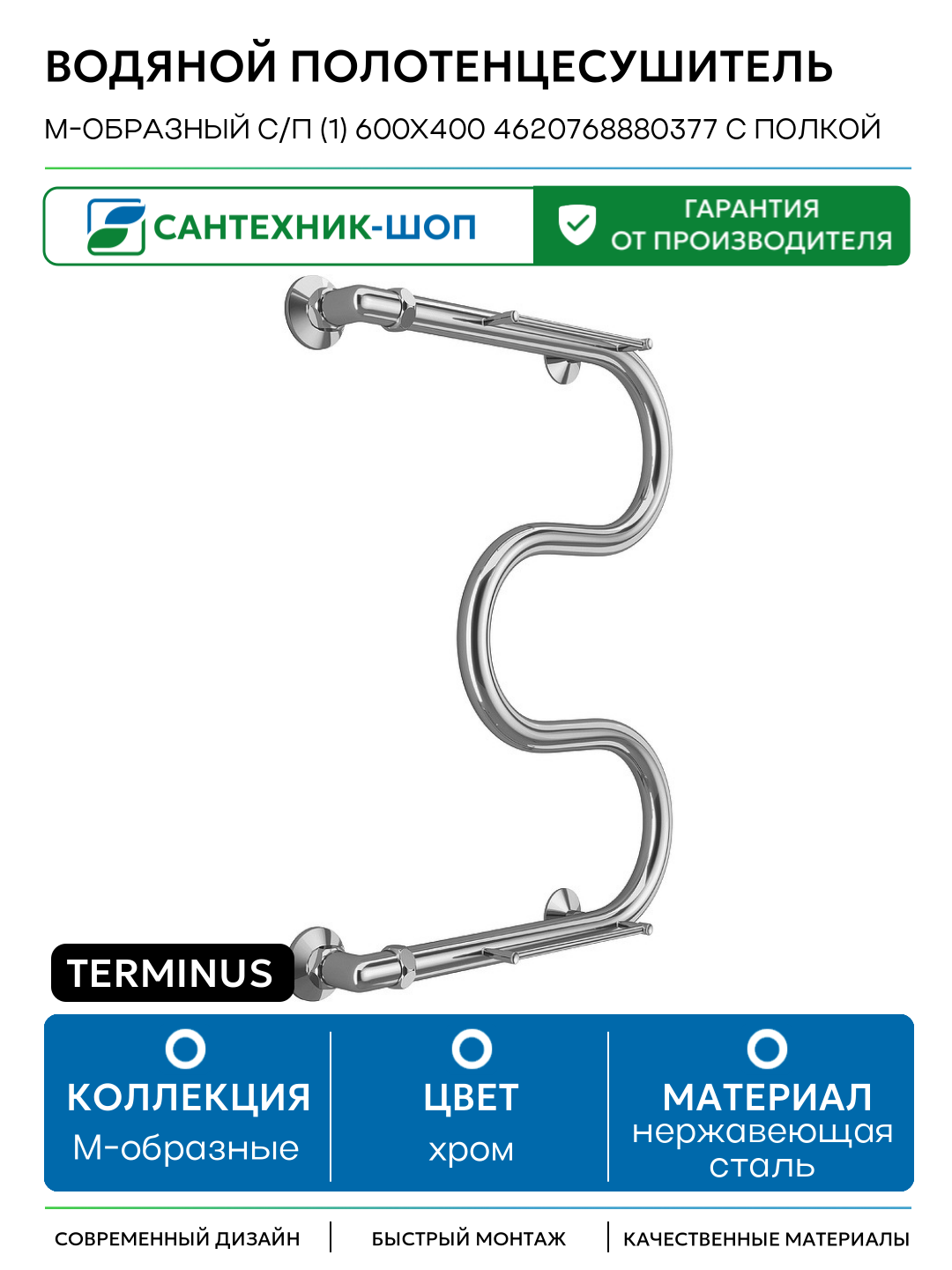 Водяной полотенцесушитель Terminus М-образный с/п (1) 600x400 4620768880377 с полкой Хром боковое подключение G 1
