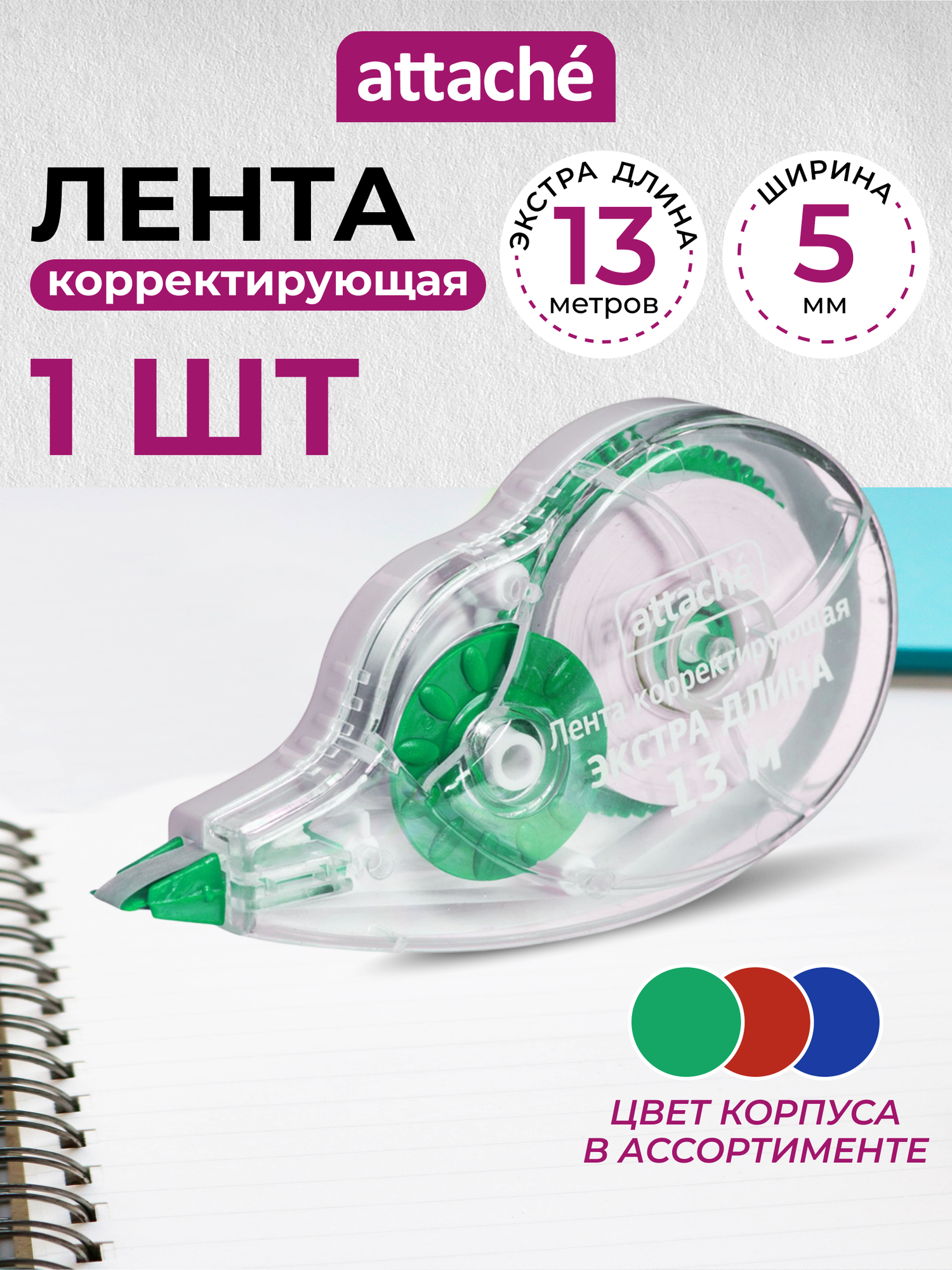 Замазка ленточная корректор канцелярский белый Attache 5 мм 13 м набор 1 шт