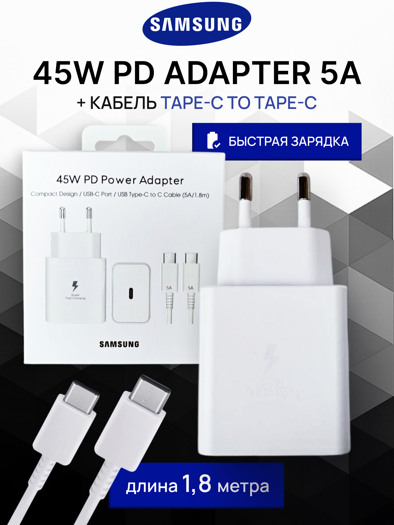 Зарядное устройство Samsung 45W ОРИГИНАЛ PD Power Adapter с проводом 1.8 м. 5А TYPE-C, Супер-быстрая зарядка, БЕЛЫЙ