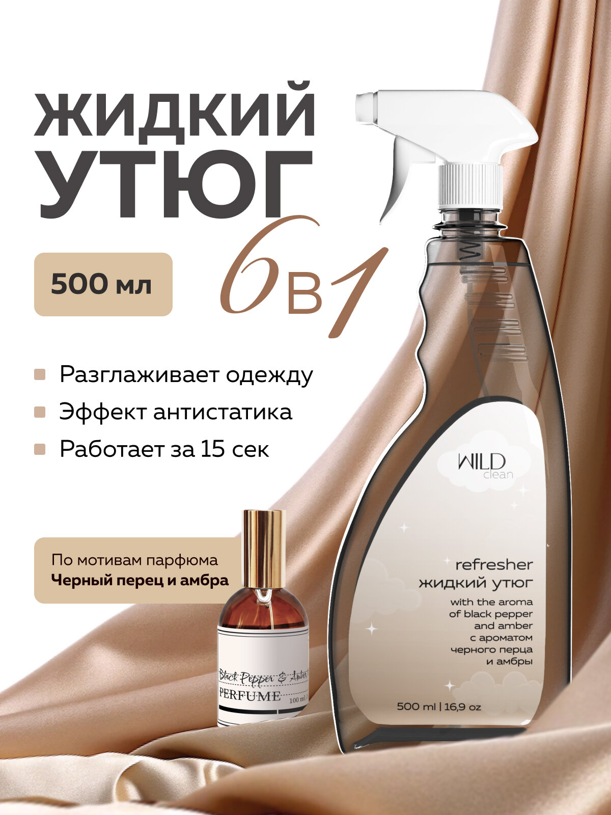 Парфюмированный спрей для глажки Bloom and Wild Амбра Перец и Нероли для всех тканей биоразлагаемый 500мл