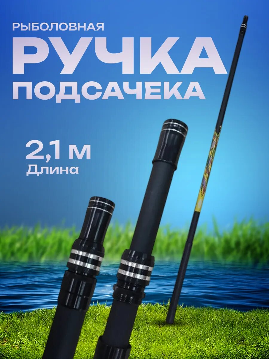 Телескопическая ручка для рыболовного подсачека 21м классическая черная 8мм