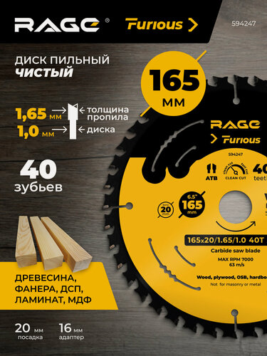 Изображение товара Диск пильный Clean Cut 165 мм (6 1/2") 40Z твердосплавный по дереву, фанере, МДФ, ламинату, чистый рез, посадка 20+16 мм, RAGE Furious, для циркулярной пилы
