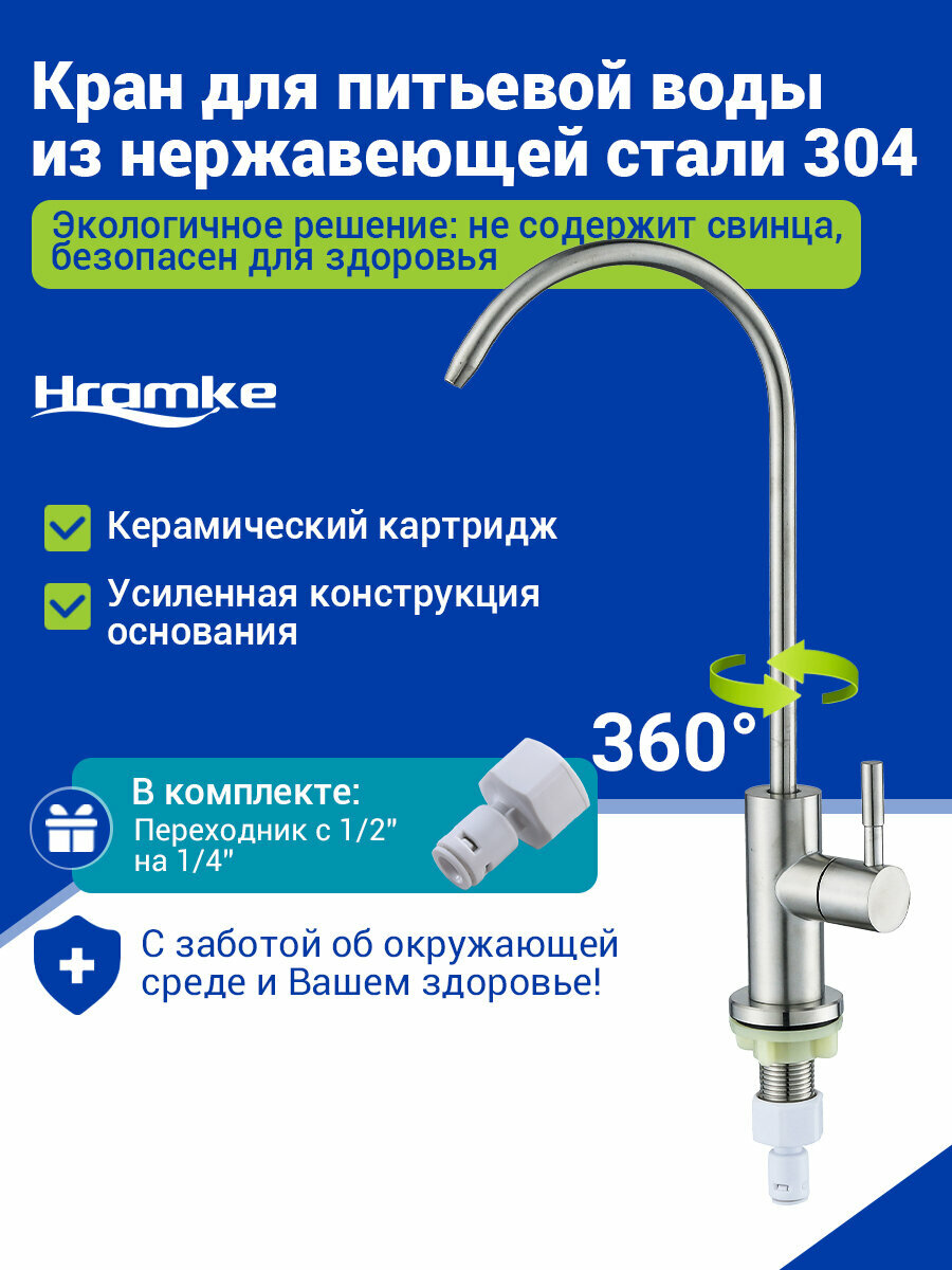 Кран для фильтра питьевой воды из нержавеющей стали излив 290 см