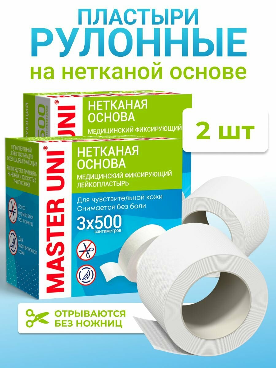 Лейкопластырь рулонный фиксирующий MASTER UNI, 3 x 500 см, 2 упаковки, пластырь на нетканой основе