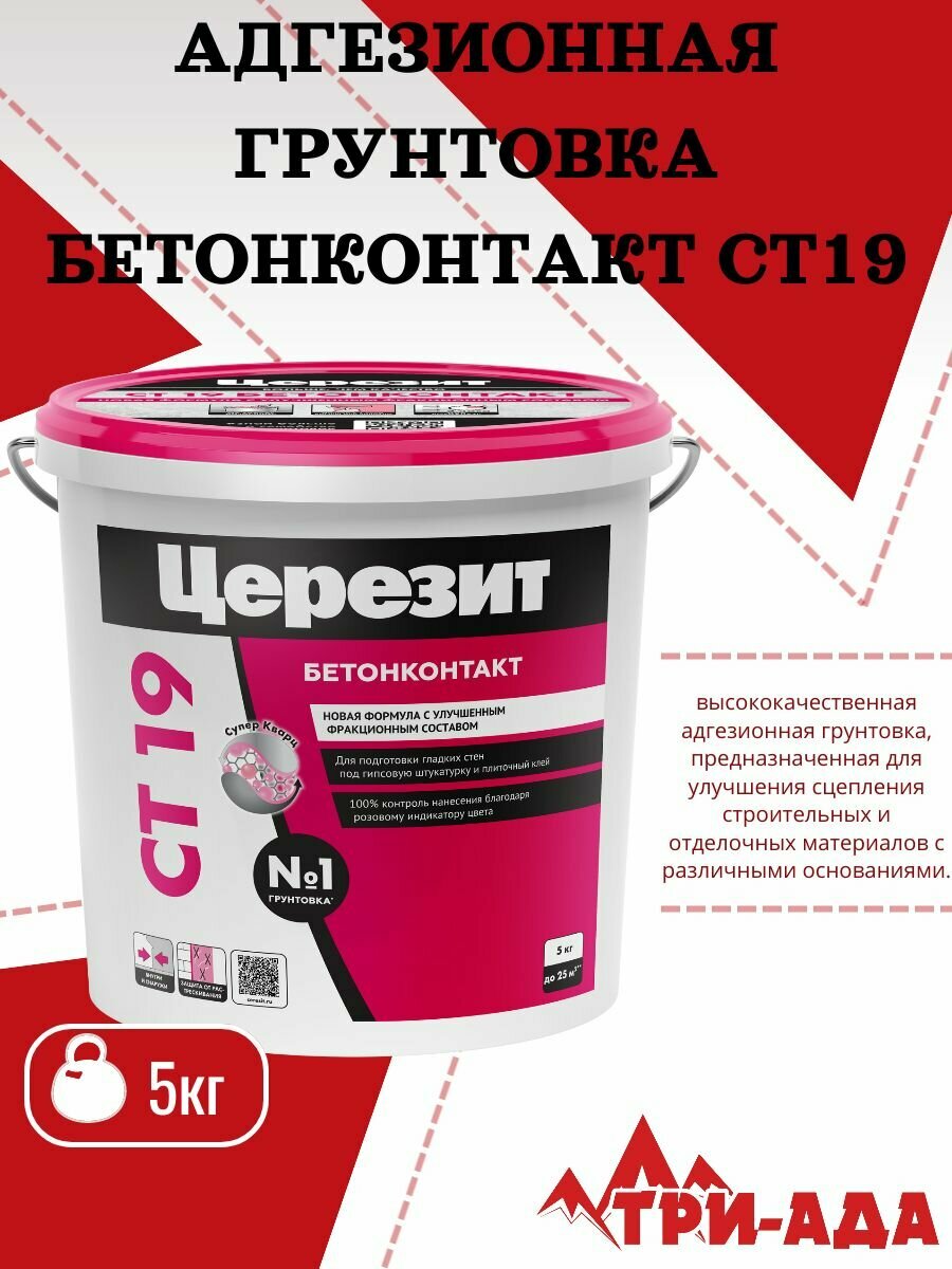 Церезит CT 19 Бетонконтакт адгезионная грунтовка для бетона и гладких оснований 5 кг