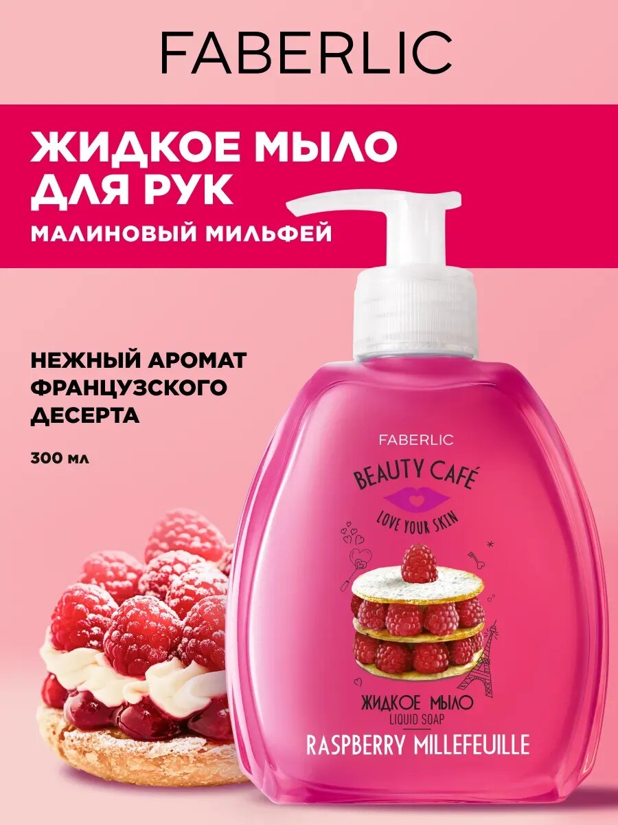 Жидкое мыло "Малиновый мильфей" Beauty Cafe Faberlic, для рук, аромат клубники, 300 мл.