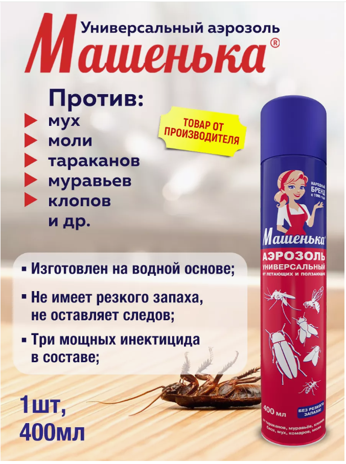 Средство инсектицидное Машенька аэрозоль универсальный от ползающих и летающих насекомых (400мл)