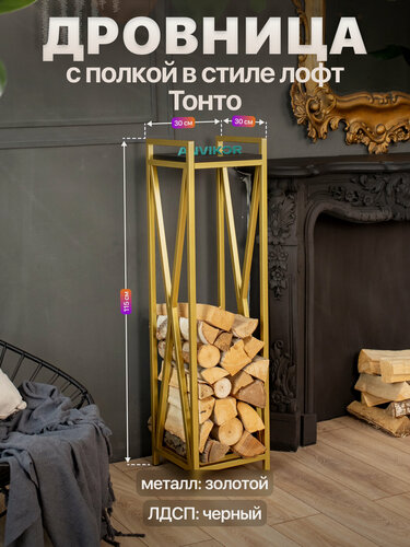 Изображение товара Дровница подставка для дров для бани камина печи с полкой лофт Тонто золотой/черный