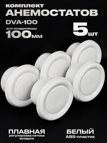 Изображение товара Анемостат вентиляционный DVA 100 мм комплект 5 штук универсальный диффузор из ABS пластика