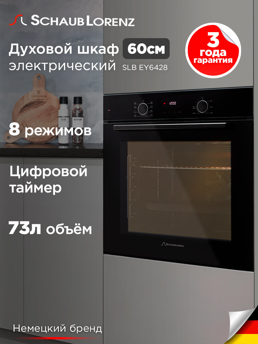 Духовой шкаф электрический встраиваемый Schaub Lorenz SLB EY6428, таймер, гриль