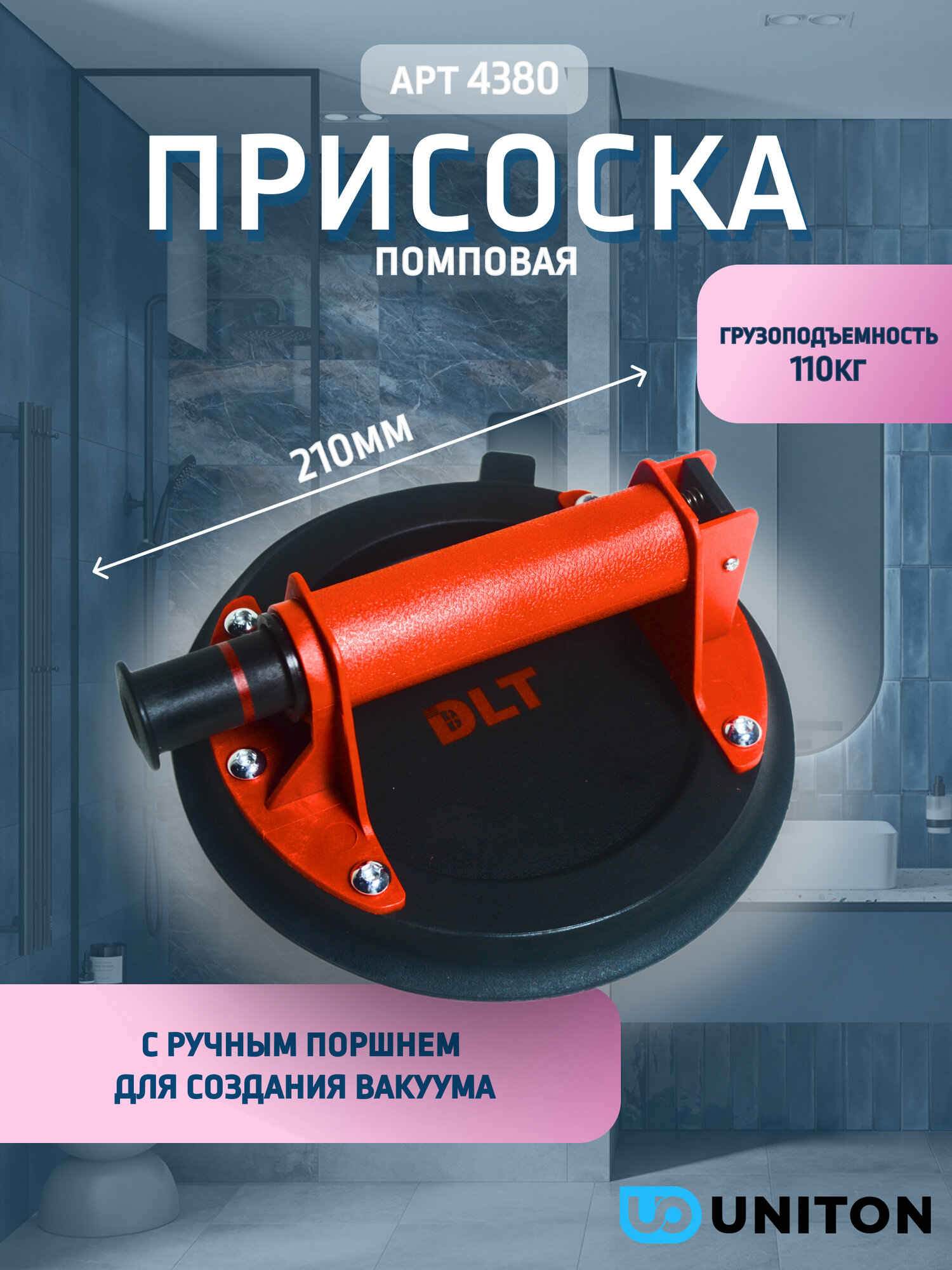 Присоска помповая DLT VST-10 для гладкой и среднерельефной поверхности d-210мм арт.4380