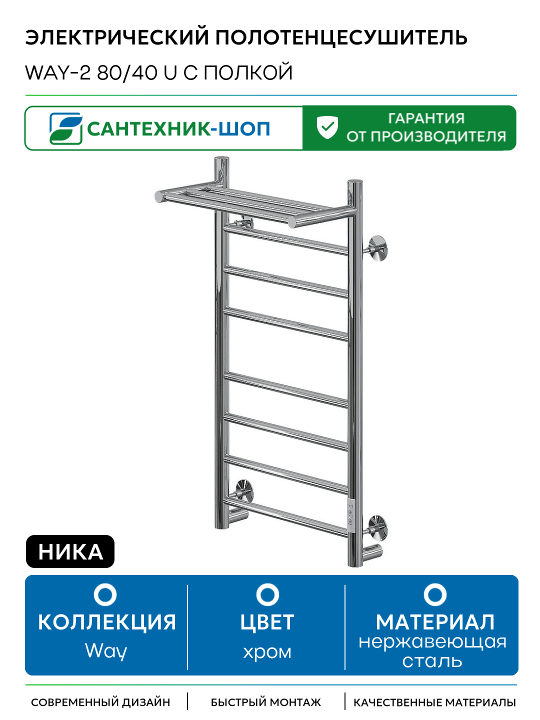 Электрический полотенцесушитель Ника Way-2 80/40 U с полкой Хром нержавеющая сталь
