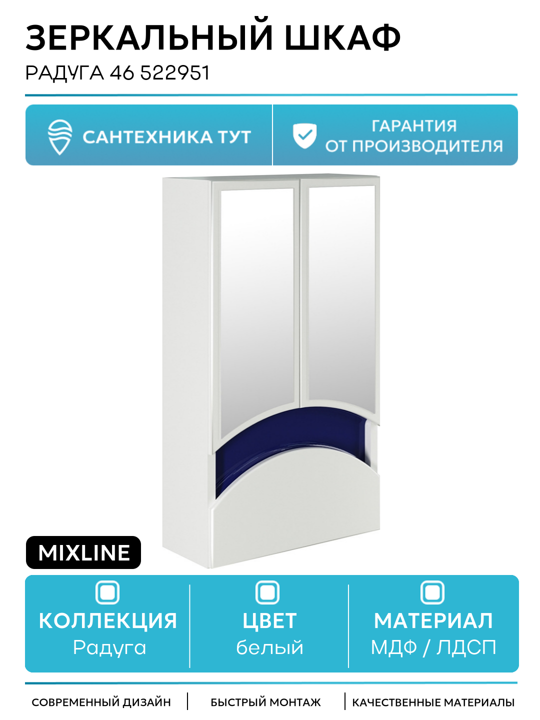 Зеркальный шкаф Mixline Радуга 46 522951 Белый Синий МДФ / ЛДСП белый с дверками