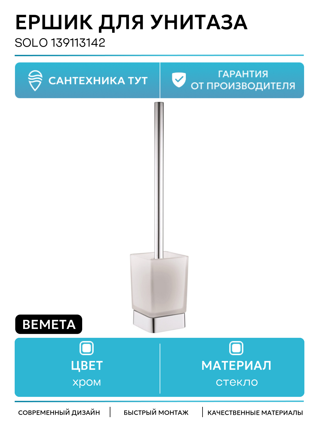 Ершик для унитаза Bemeta Solo 139113142 Хром стекло на стену