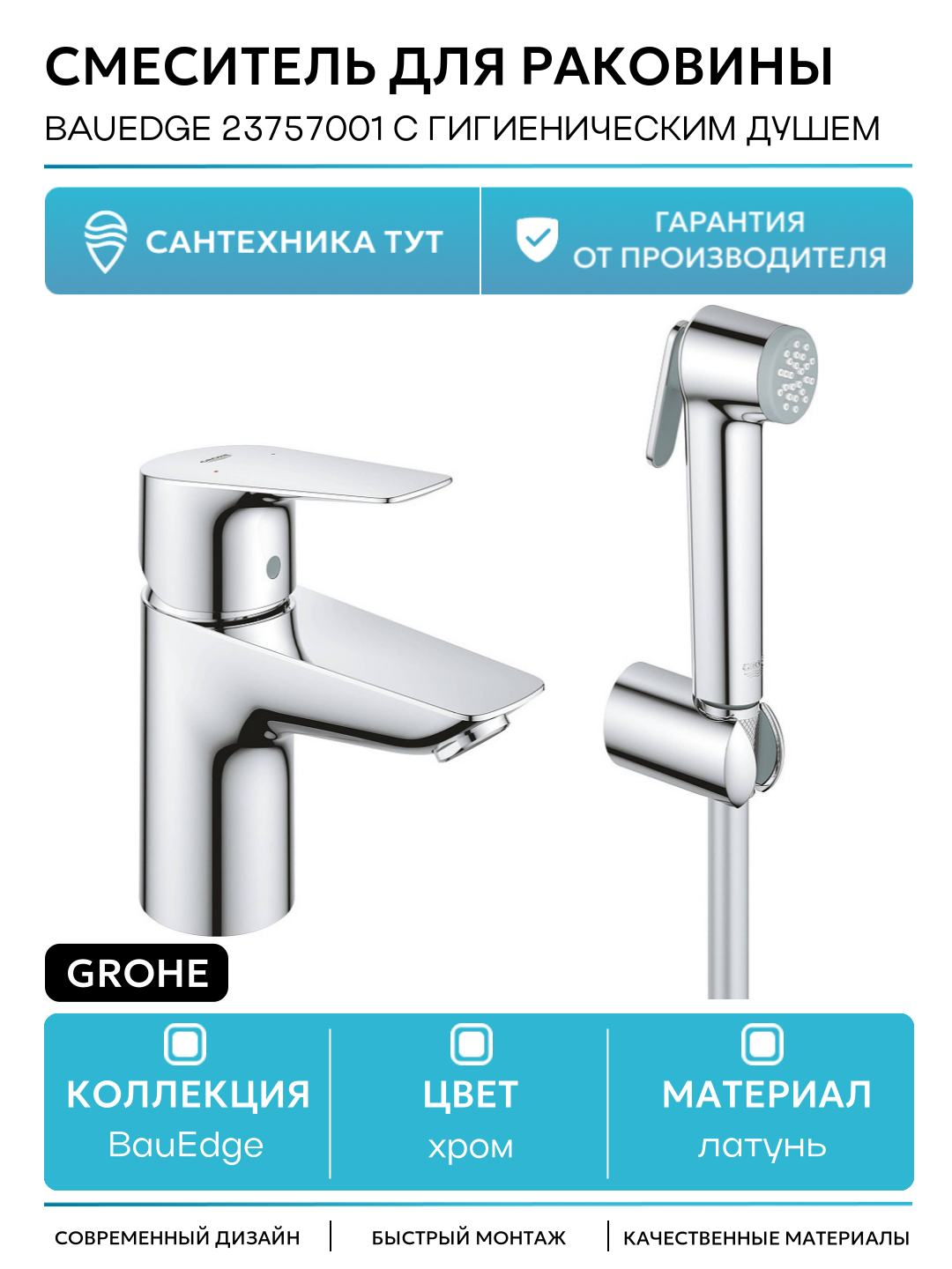 Смеситель для раковины Grohe BauEdge 23757001 с гигиеническим душем Хром латунь Германия