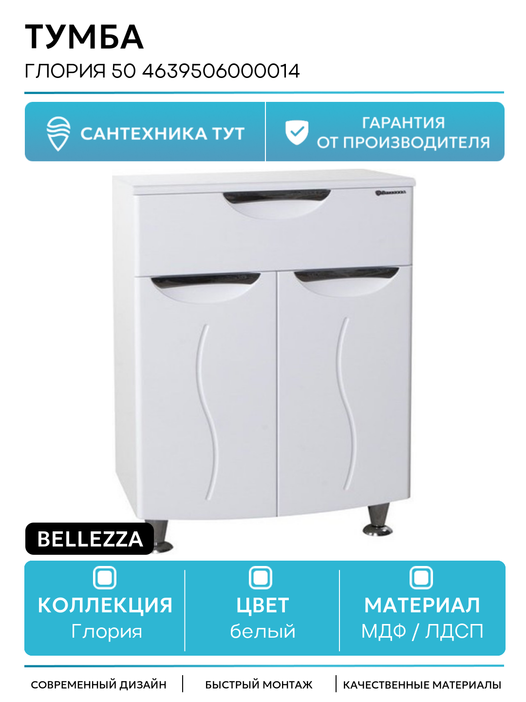 Тумба Bellezza Глория 50 4639506000014 Белая МДФ / ЛДСП белый с дверками с ящиками