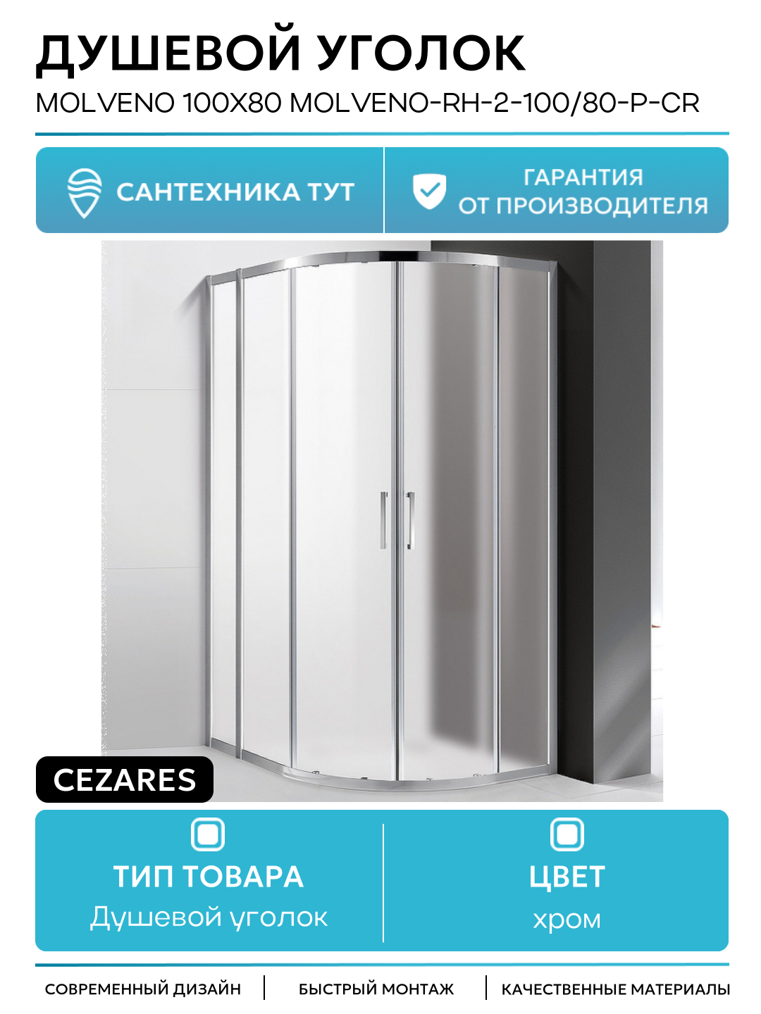 Душевой уголок Cezares Molveno 100х80 MOLVENO-RH-2-100/80-P-Cr профиль Хром стекло рифленое хром
