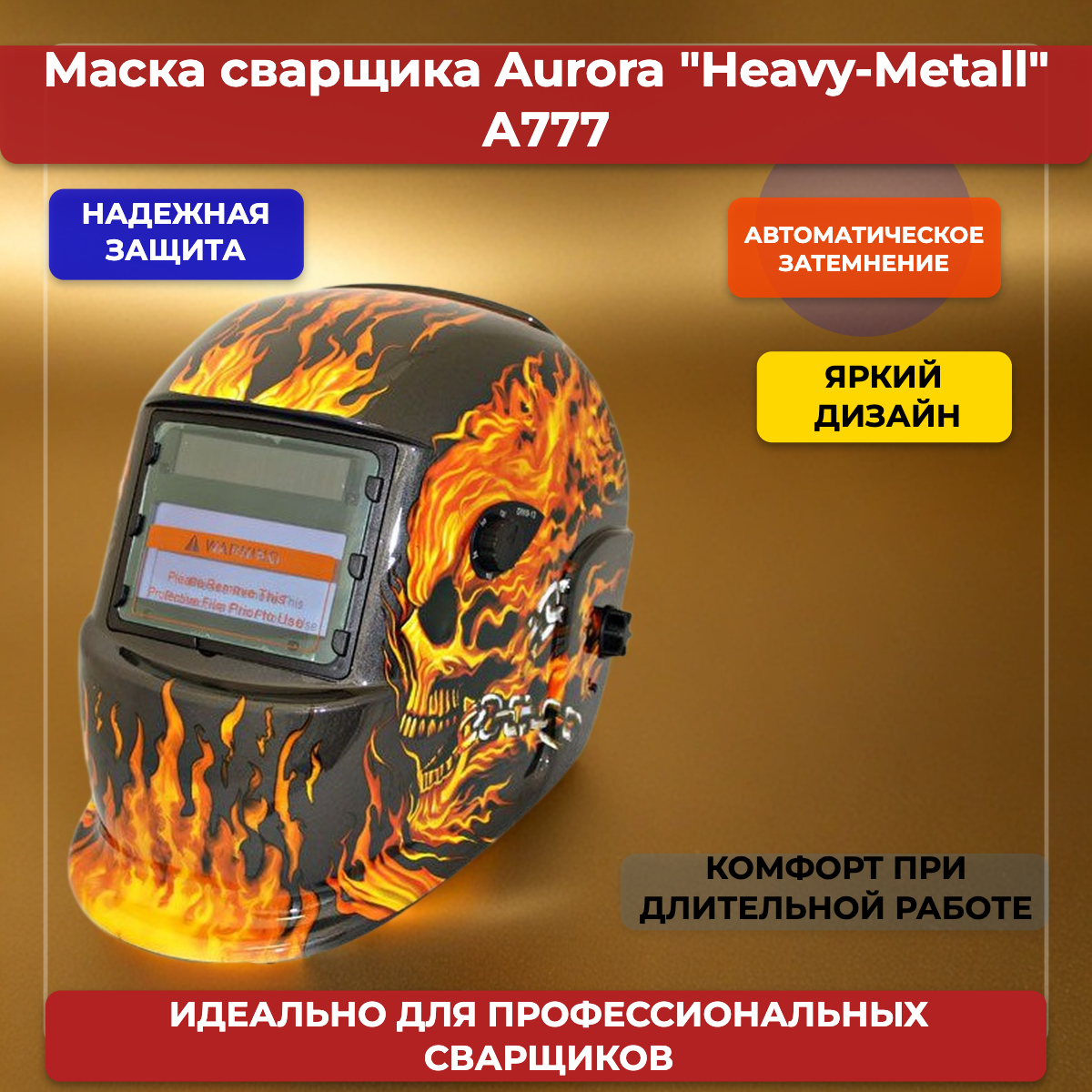 Маска сварщика Aurora А777c HEAVY-METALL хамелеон 99х45 мм 9-13 DIN TrueColor