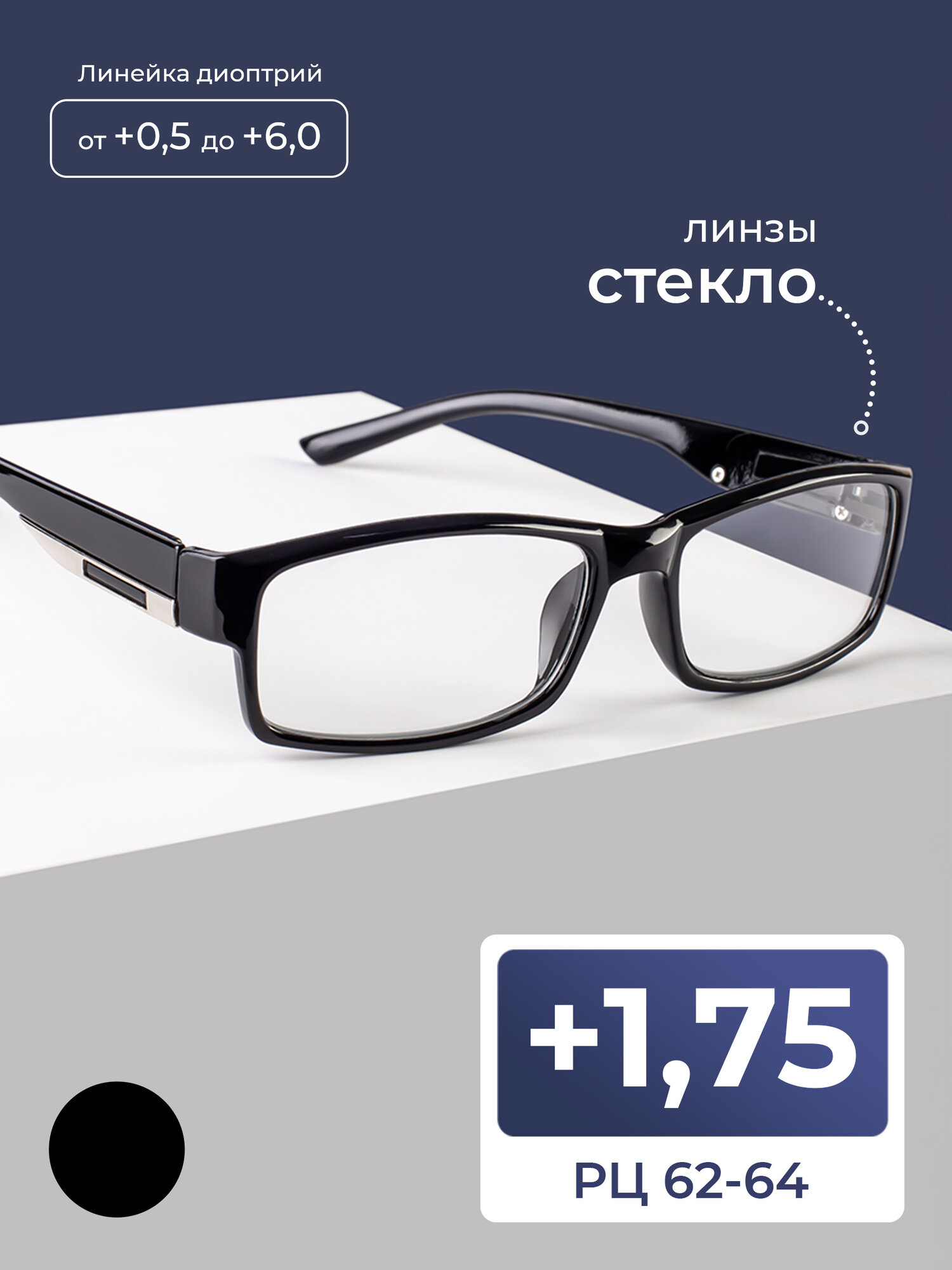 Мужские очки для чтения пластик (+1.75) , восток 6613, линза стекло, цвет черный, РЦ 62-64