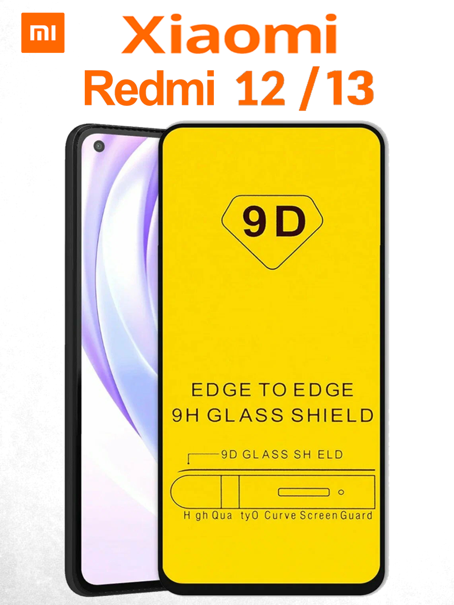Защитное стекло премиум 9D для Xiaomi Redmi 12 и Xiaomi Redmi 13 (Ксиоми Редми 12 и Редми 13) на весь экран, с рамкой