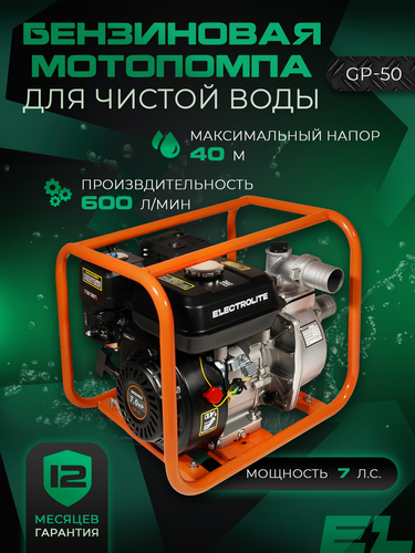 Изображение товара Мотопомпа бензиновая для откачки воды ELECTROLITE GP-50EL 7 л. с; 600 л/мин; 50 мм