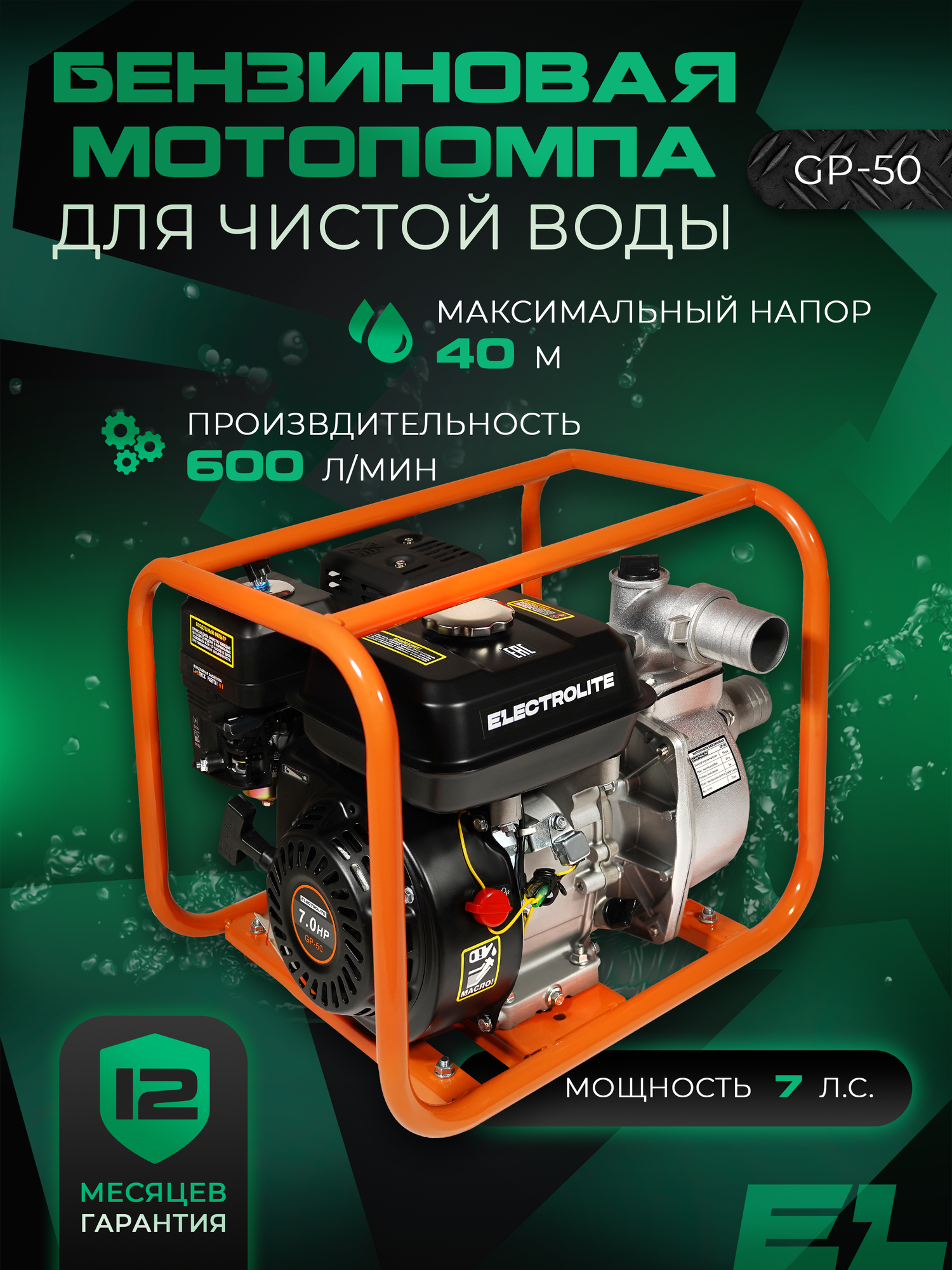 Мотопомпа бензиновая для откачки воды ELECTROLITE GP-50EL 7 л. с; 600 л/мин; 50 мм