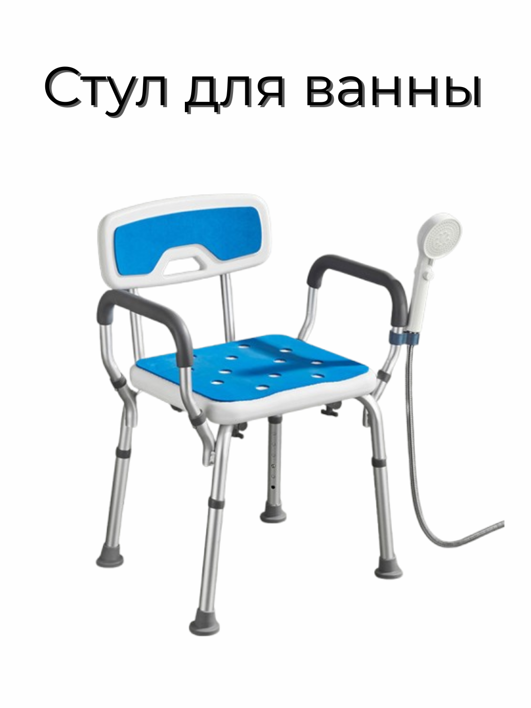 Стул-табурет для душа и ванны, регулируемый по высоте, противоскользящий