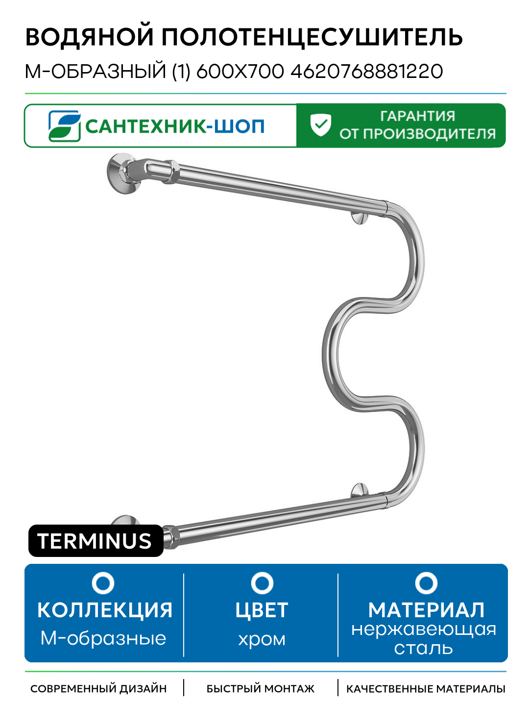 Водяной полотенцесушитель Terminus М-образный (1) 600х700 4620768881220 Хром боковое подключение G 1