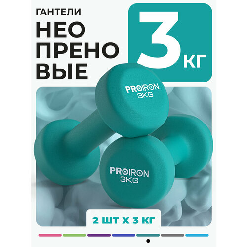 Гантели 3кг 2 штуки неопреновые PROIRON, набор для фитнеса, зеленые