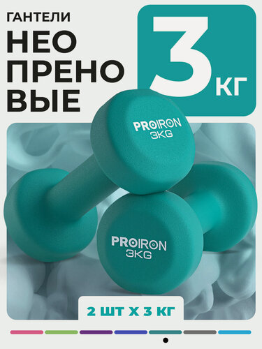 Изображение товара Гантели 3кг 2 штуки неопреновые PROIRON, набор для фитнеса, зеленые