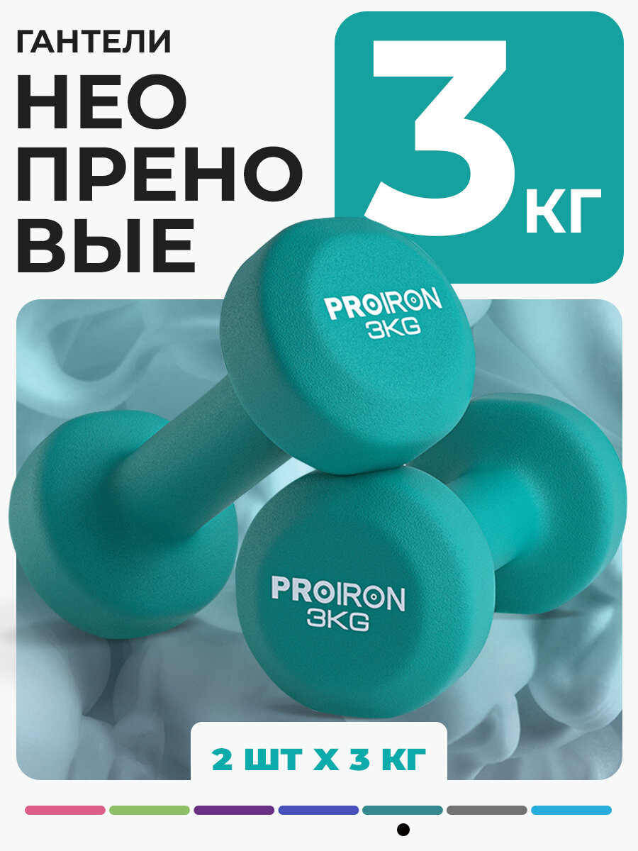 Гантели 3кг 2 штуки неопреновые PROIRON, набор для фитнеса, зеленые