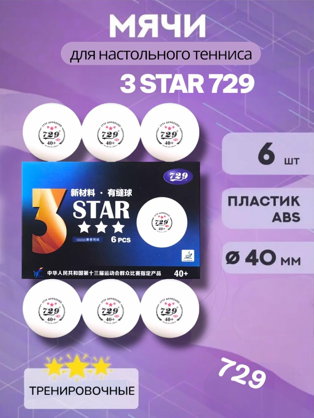 Мяч для настольного тенниса 729, 6 шт, профессиональный уровень, белый, пластик