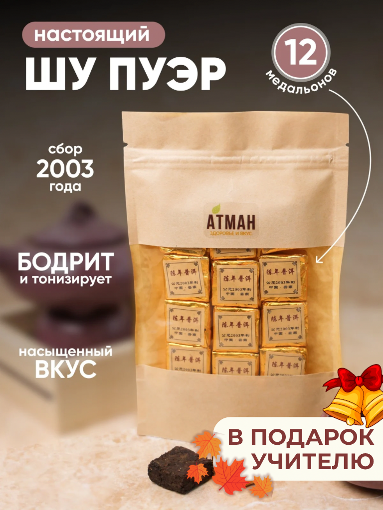 Чай черный Шу Пуэр листовой прессованный китайский, чай китайский заварной, 12 медальонов, чай подарочный набор, АТМАН