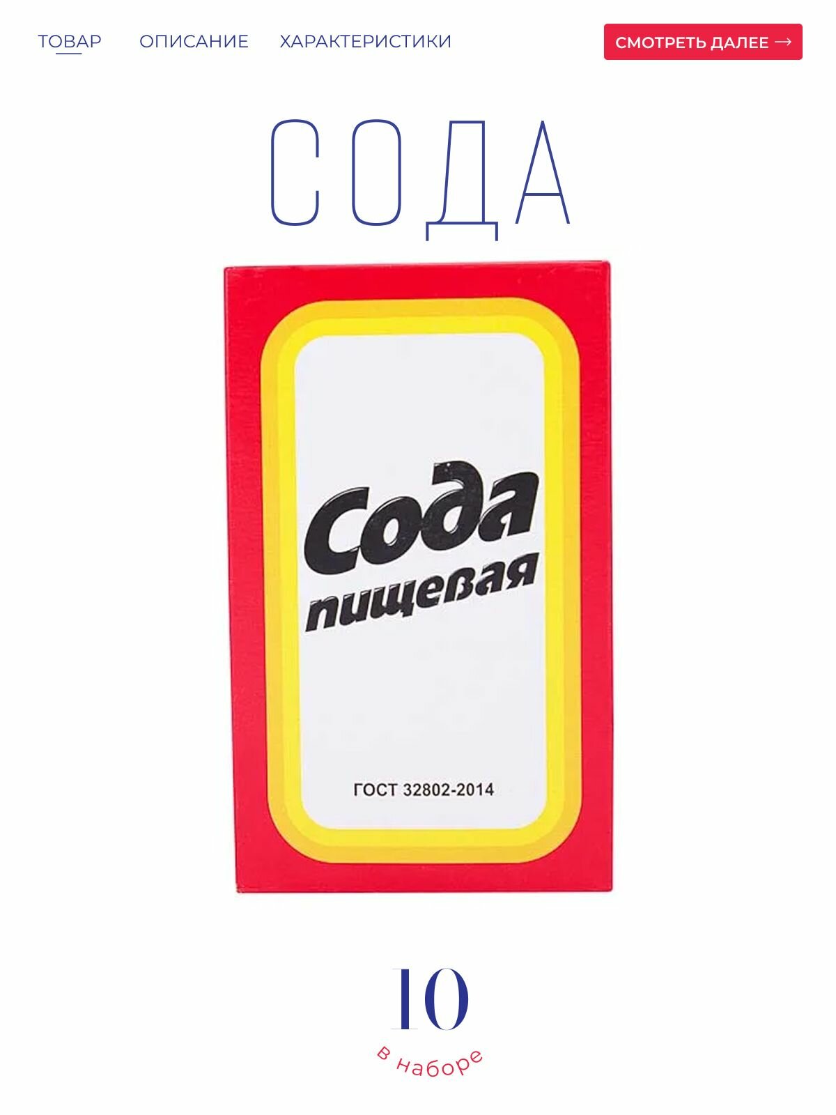 Сода пищевая 10*500гр.