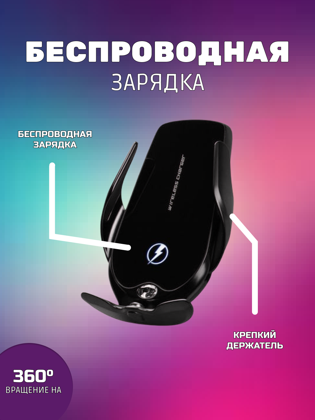 Автомобильный держатель для телефона "Smart Sensor Q3", с беспроводной зарядкой Qi