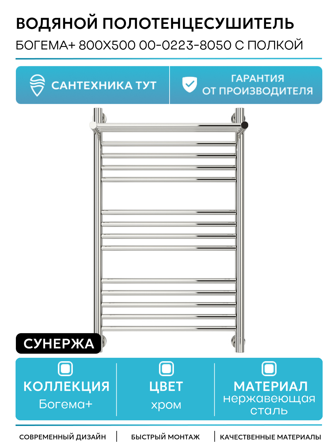 Водяной полотенцесушитель Сунержа Богема+ 800х500 00-0223-8050 с полкой Хром нержавеющая сталь