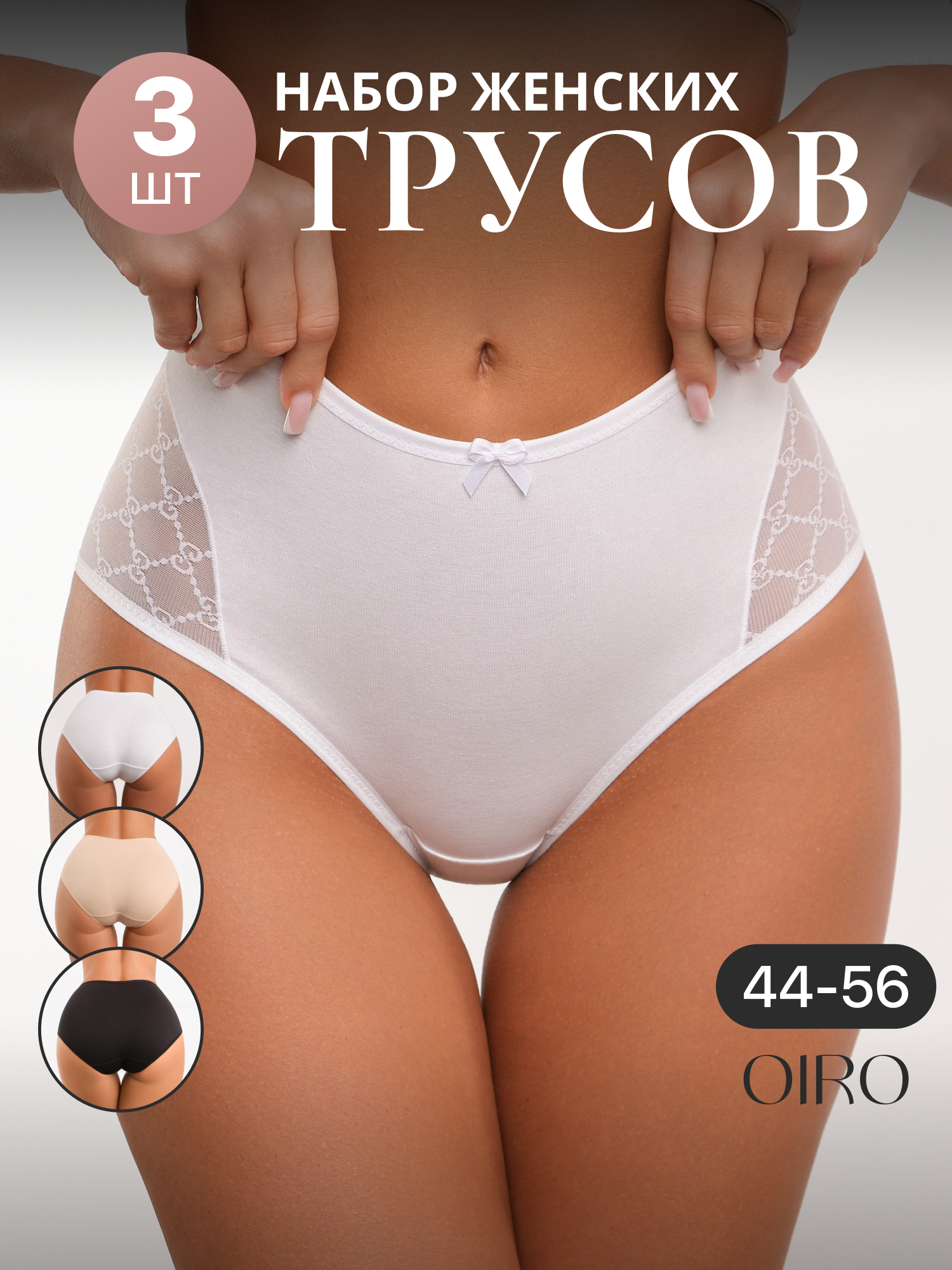 Трусы OIRO