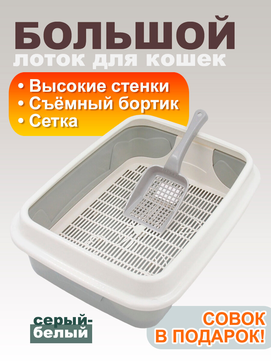 Кошачий туалет большой с сеткой, съемным бортиком и совком, серый-белый