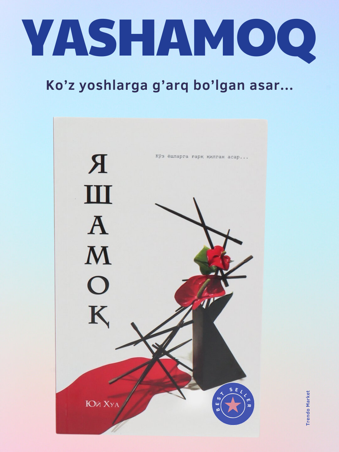 Книга "Яшамок", Юй Хуа
