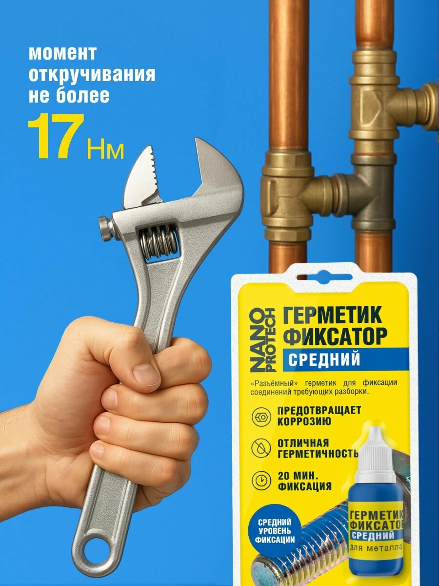 Герметик фиксатор резьбы (средний уровень фиксации) NANOPROTECH, 6 мл — фото 1