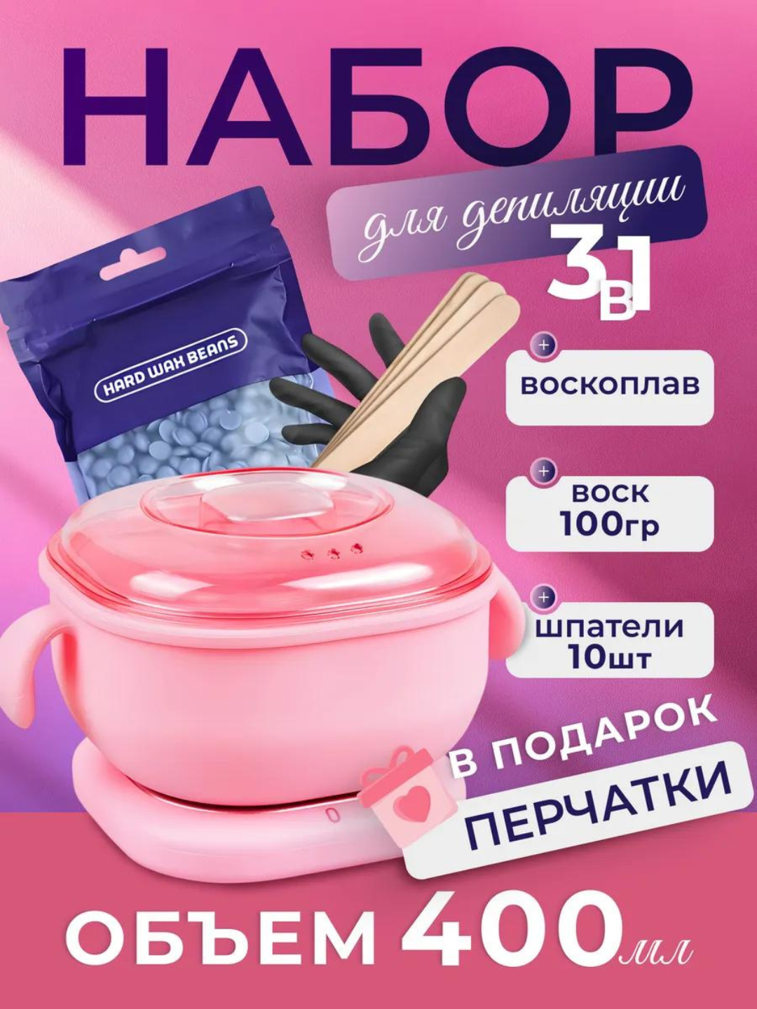 Hабор для депиляции воском, силикон воскоплав, воск гранулированный 100 г, шпатели 10 шт