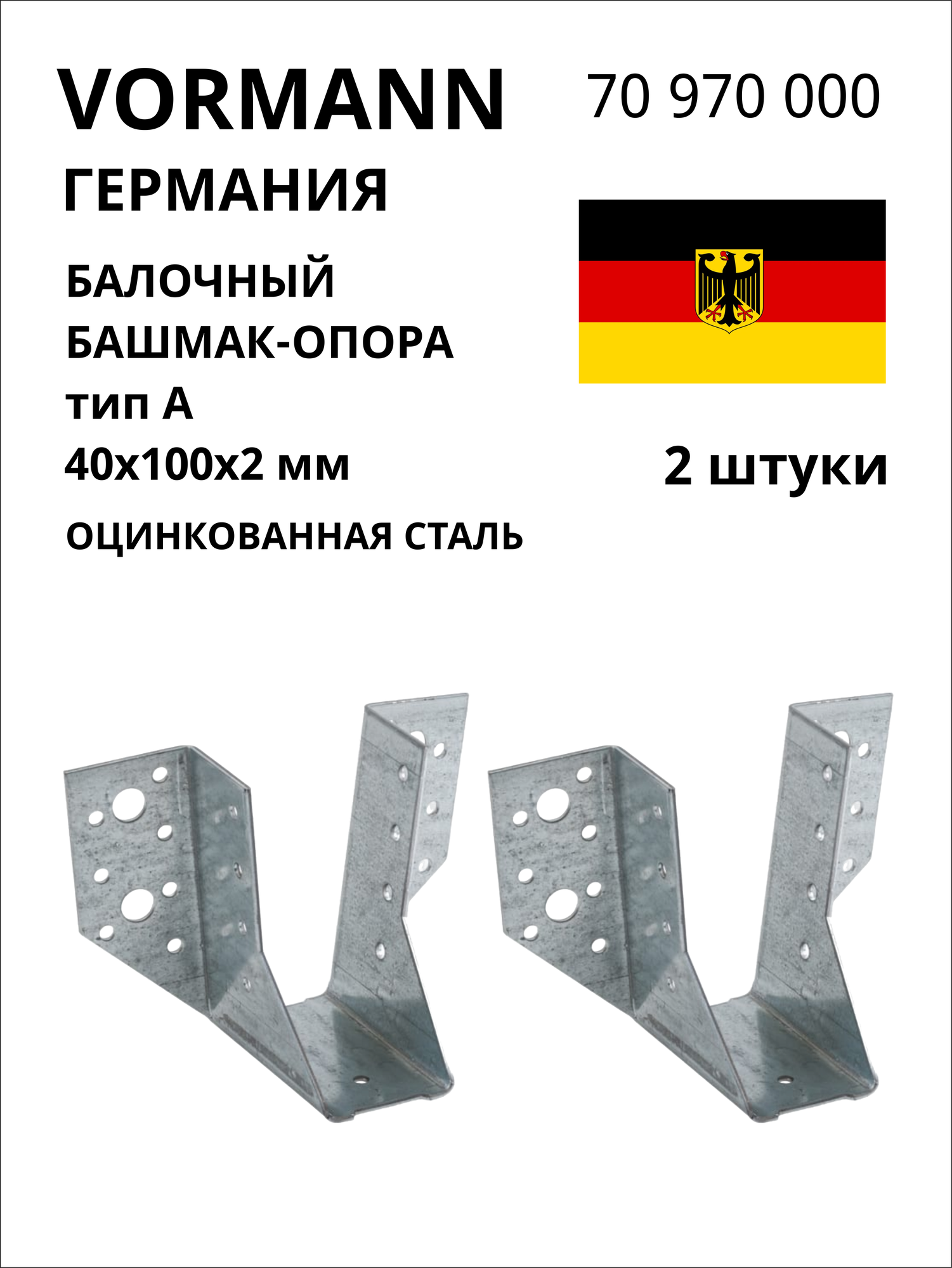 Балочный башмак-опора VORMANN тип А (открытый) 40х100х2 мм оцинкованный 2 шт