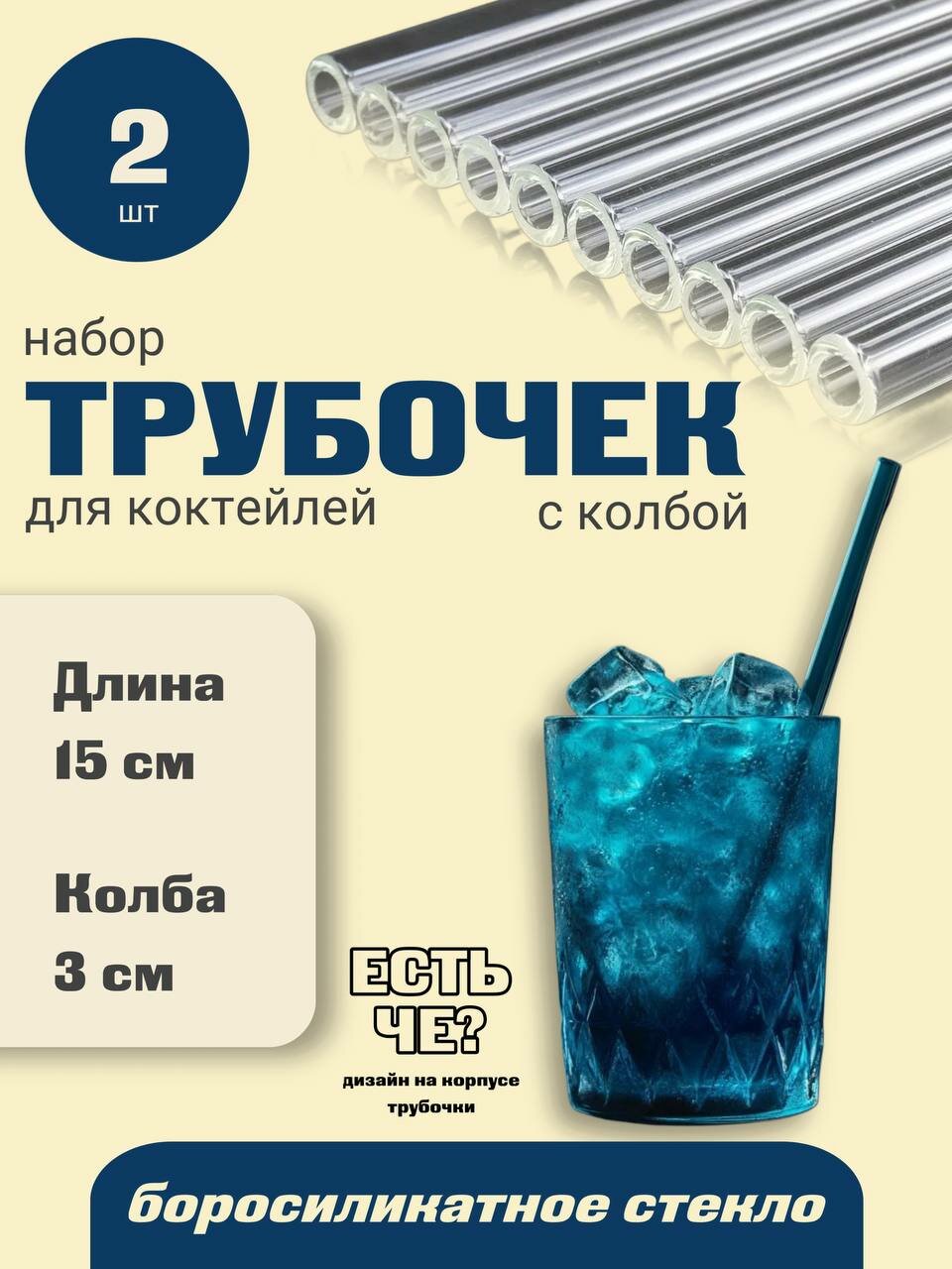 Стеклянные трубочки для коктейлей с колбой. Жаростойкие прочные