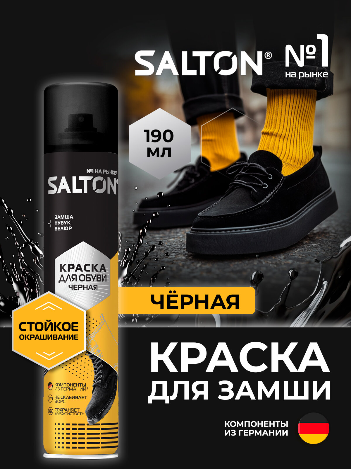 Краска черная для обуви из замши, нубука и велюра одежды кожи спрей краситель уход, Salton 190 мл