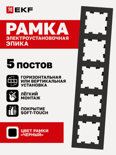 Изображение товара Рамка электроустановочная EKF для розетки, выключателя пятиместная (5 постов), чёрная, коллекция Эпика