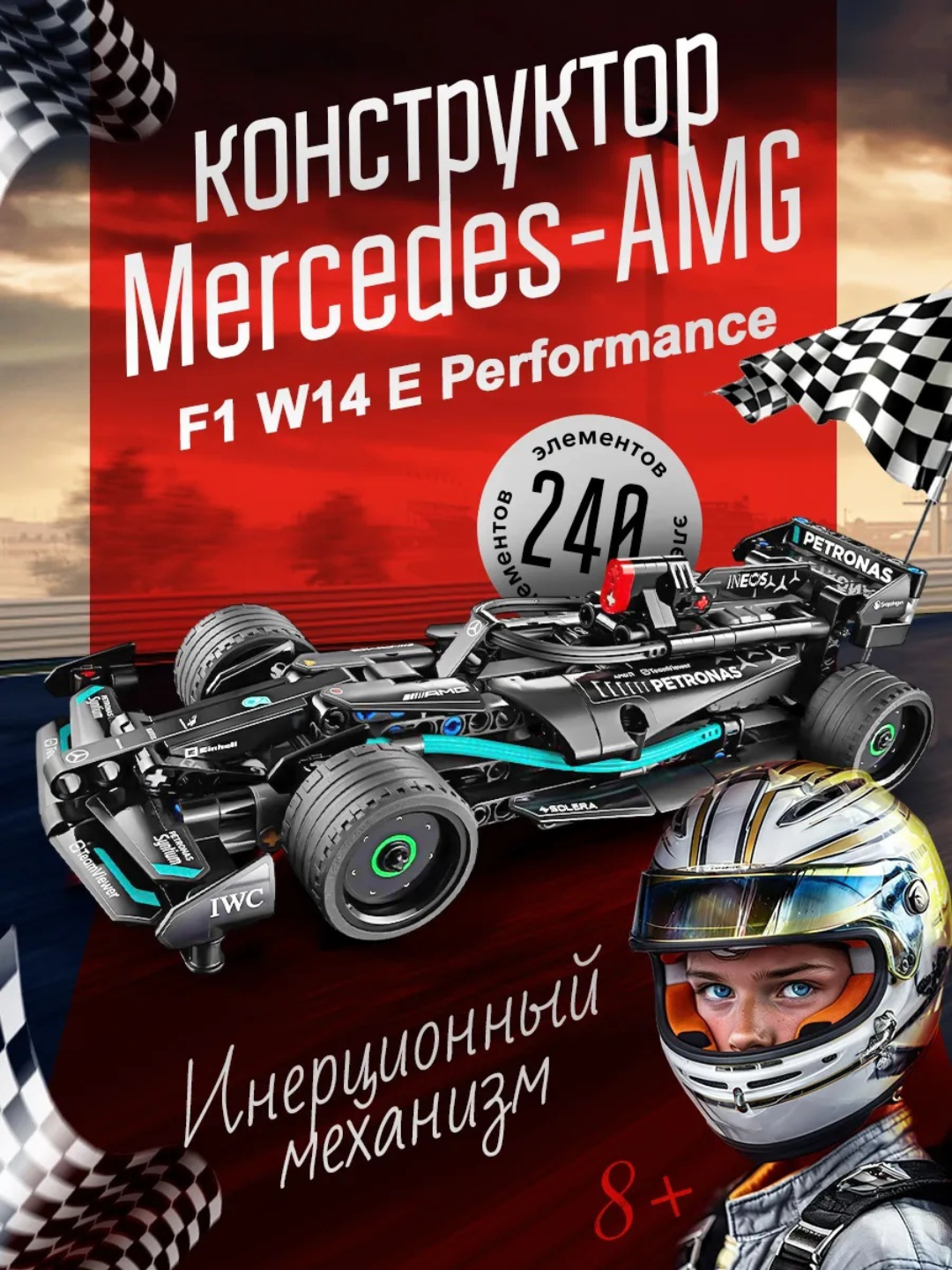 Конструктор гоночная машина Mercedes-AMG Formula 1, 240 деталей