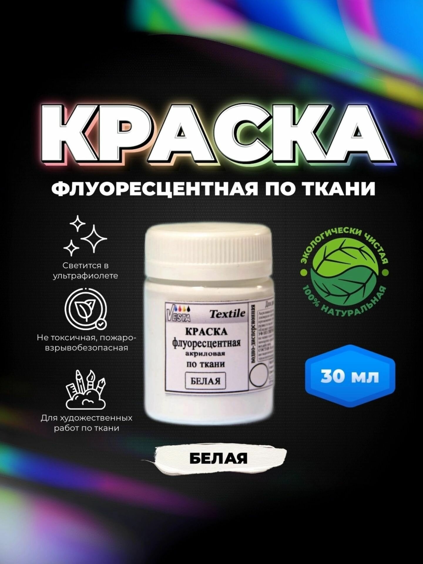 Краска флуоресцентная акриловая по ткани "VESTA Textile" белая - 30 мл.